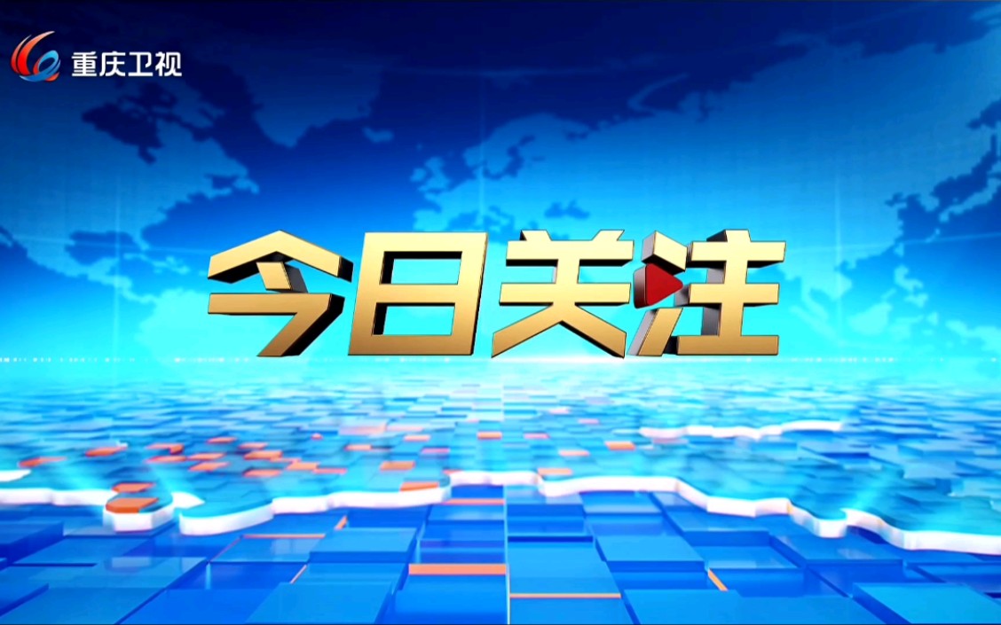 【放送文化】《今日关注重庆》片头哔哩哔哩bilibili