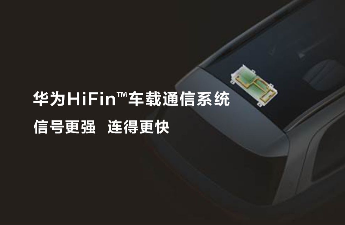 华为HiFin™车载通信系统,信号强,连得快哔哩哔哩bilibili