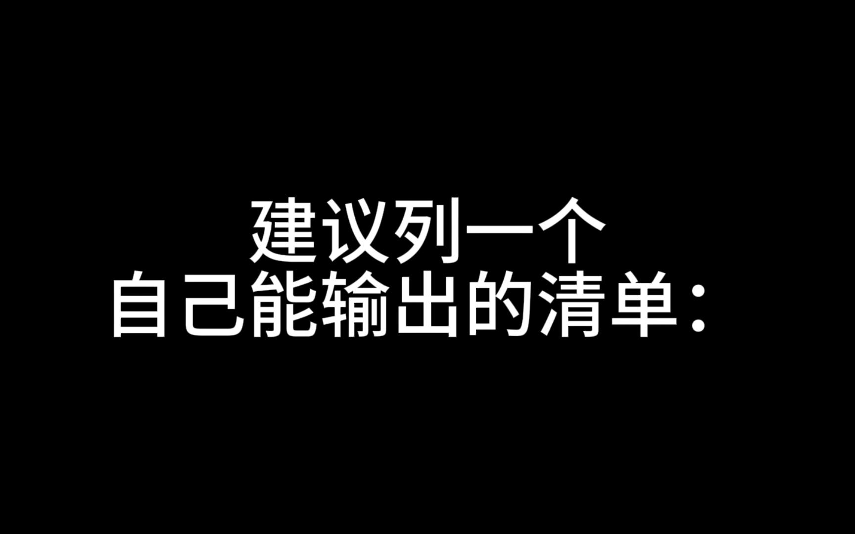 建议列一个自己能输出的清单:哔哩哔哩bilibili