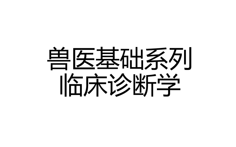 兽医临诊学知识讲解哔哩哔哩bilibili