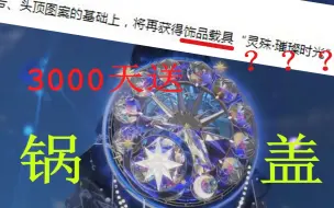 Tải video: 签到3000天，天刀送了我一个锅盖背饰。