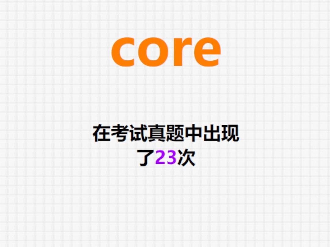 高频单词:core哔哩哔哩bilibili