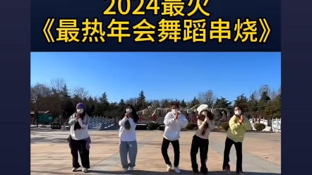 2024最火年会舞蹈串烧哔哩哔哩bilibili