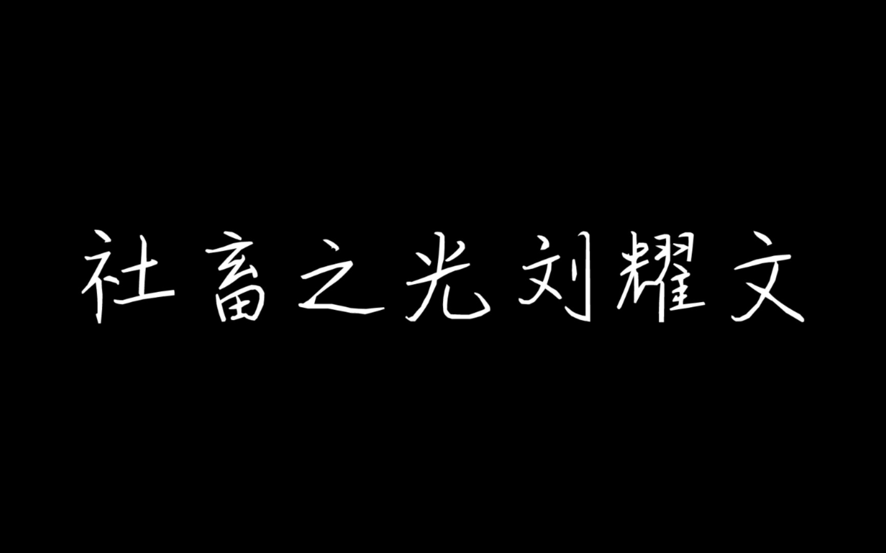 刘耀文语录壁纸文字图片