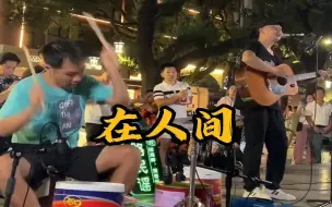 Tải video: 【在人间】街头路演现场版