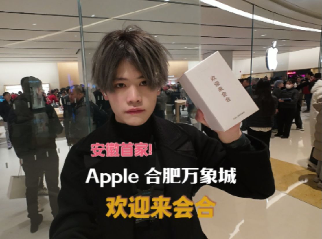 带你看看安徽首家Apple直营店的开业盛况 Apple合肥万象城哔哩哔哩bilibili