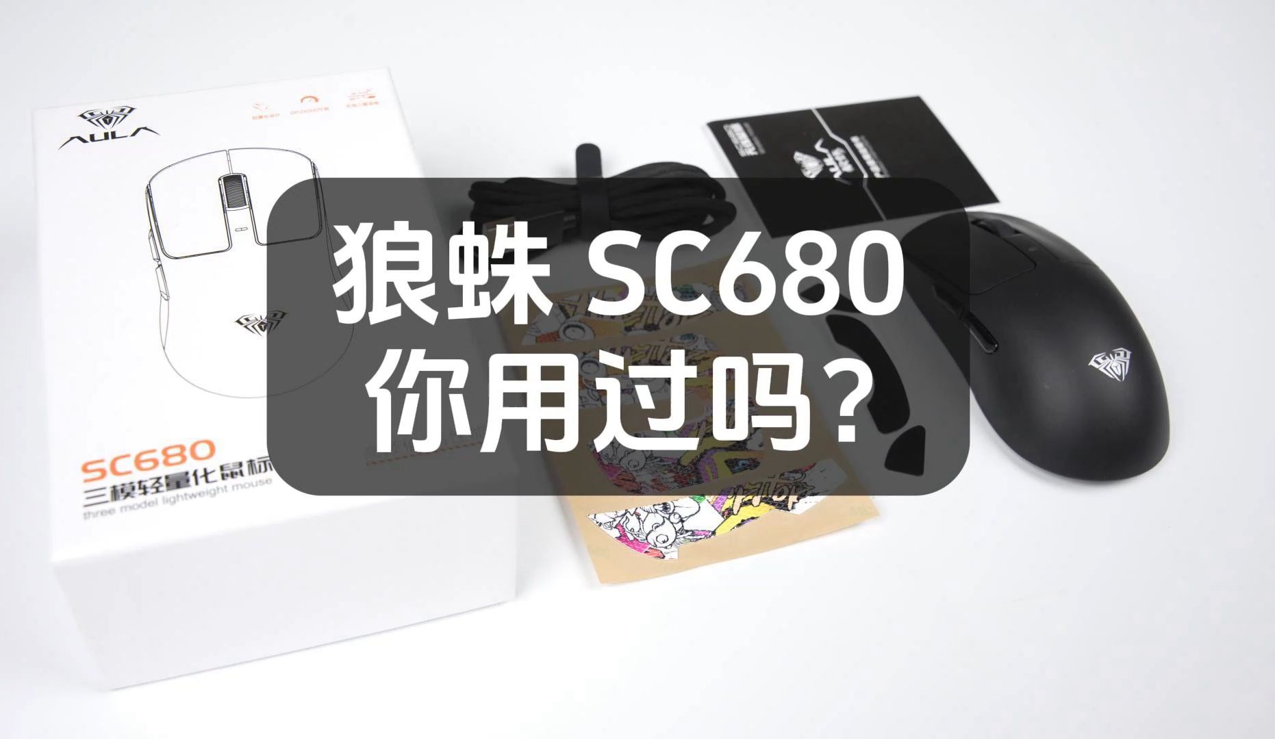 狼蛛SC680鼠标 你用过吗?哔哩哔哩bilibili