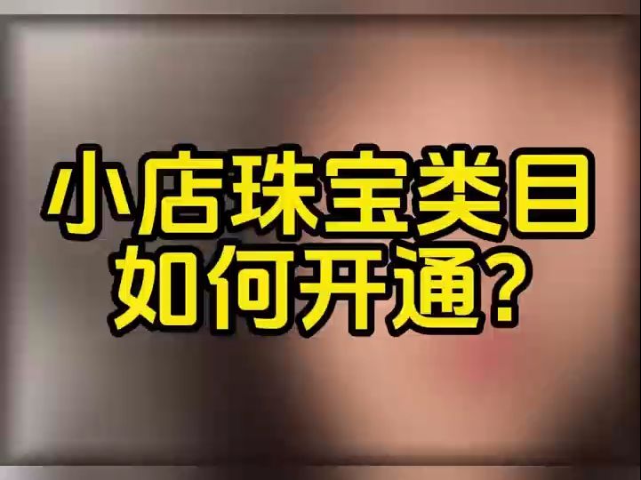 珍珠水晶类目开通需要哪些条件?抖音珠宝类目入驻要求?抖音珠宝店铺怎么报白?抖音珠宝需要走基地质检吗?哔哩哔哩bilibili