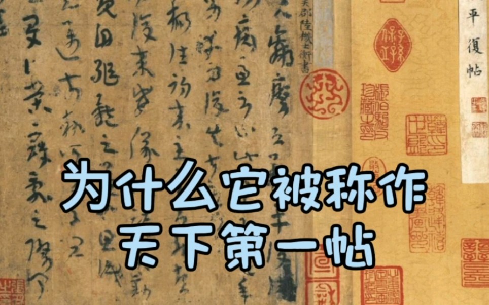 [图]为什么它被称作天下第一帖？最古老法帖背后的故事#平复帖