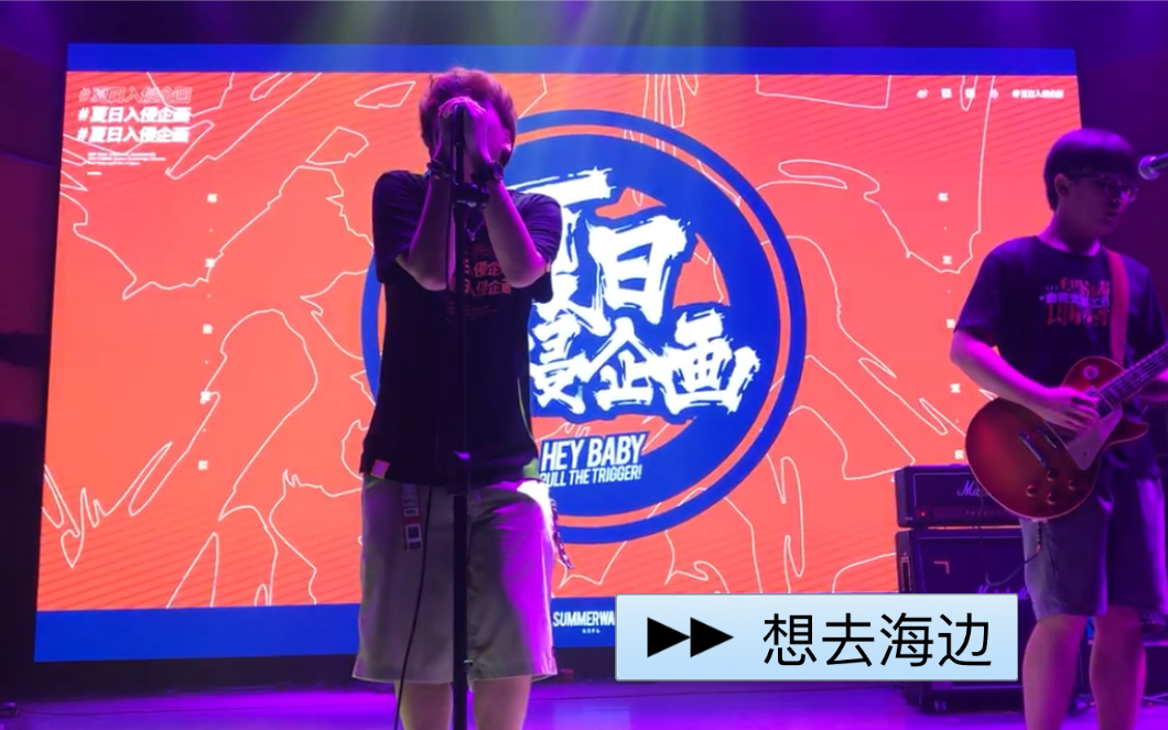 夏日入侵企画想去海边现场live