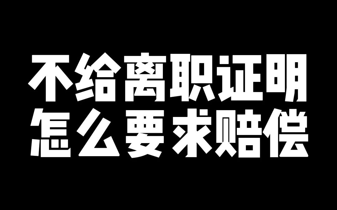 没有离职证明怎么要求公司提供,甚至还可以要求公司赔偿.哔哩哔哩bilibili