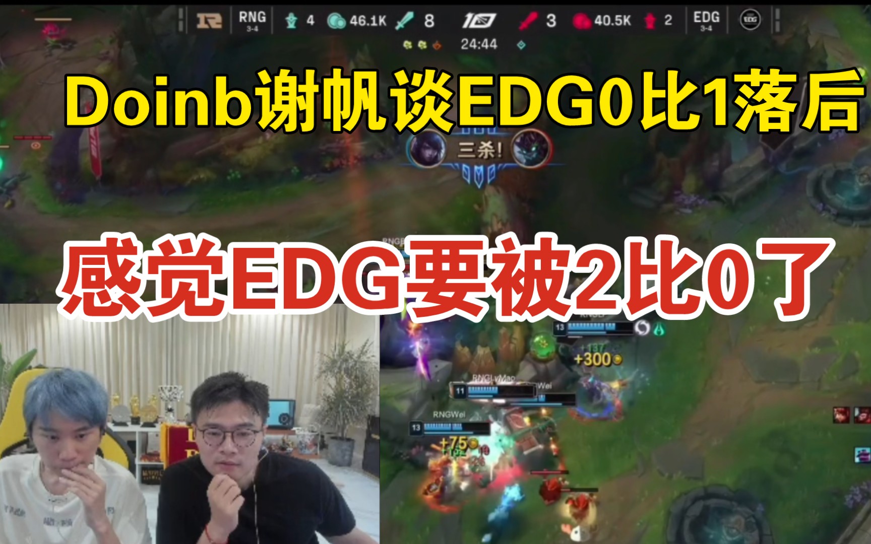 【Doinb谢帆谈EDG0比1落后RNG】感觉RNG要2比0结束了呀英雄联盟