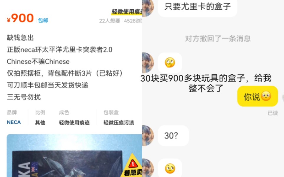 闲鱼买玩具只买盒子的买家,给我整无语了哔哩哔哩bilibili