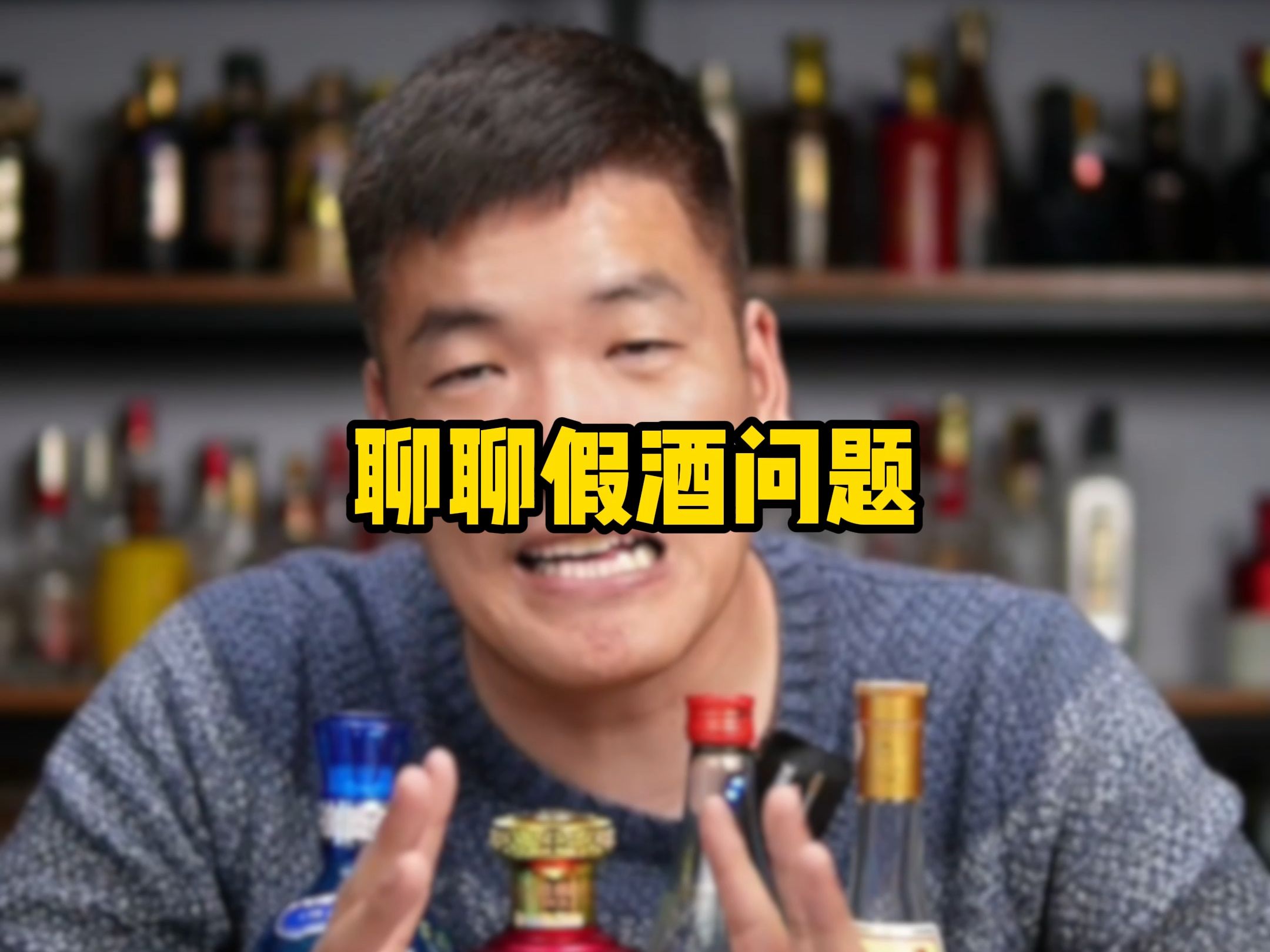 聊聊白酒的假酒问题哔哩哔哩bilibili