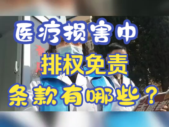 医疗损害中排权免责条款有哪些?天津医疗纠纷律师法律咨询哔哩哔哩bilibili