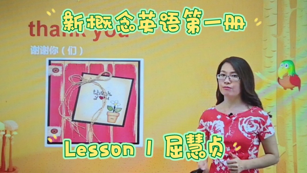 新概念英语第一册 lesson 1 屈慧贞