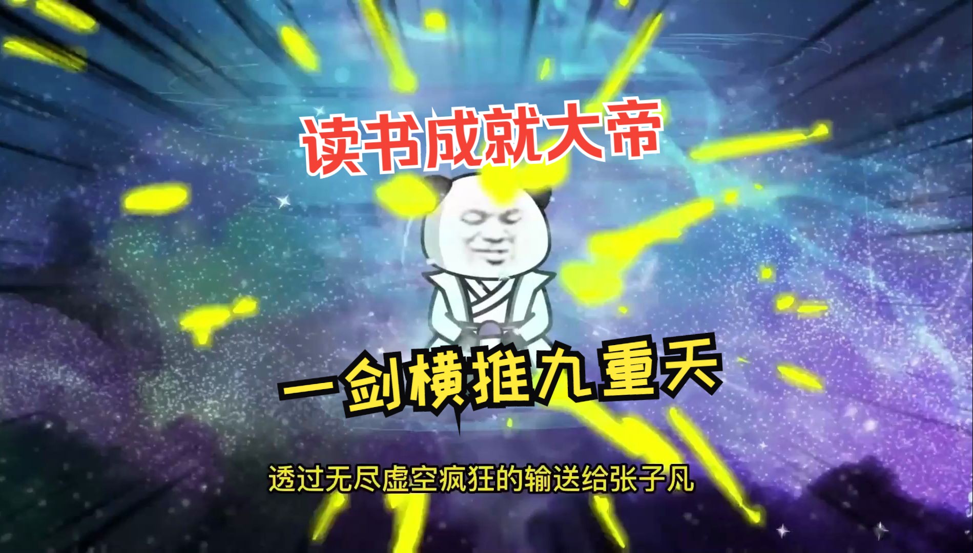 读书成就大帝,一剑横推九重天哔哩哔哩bilibili