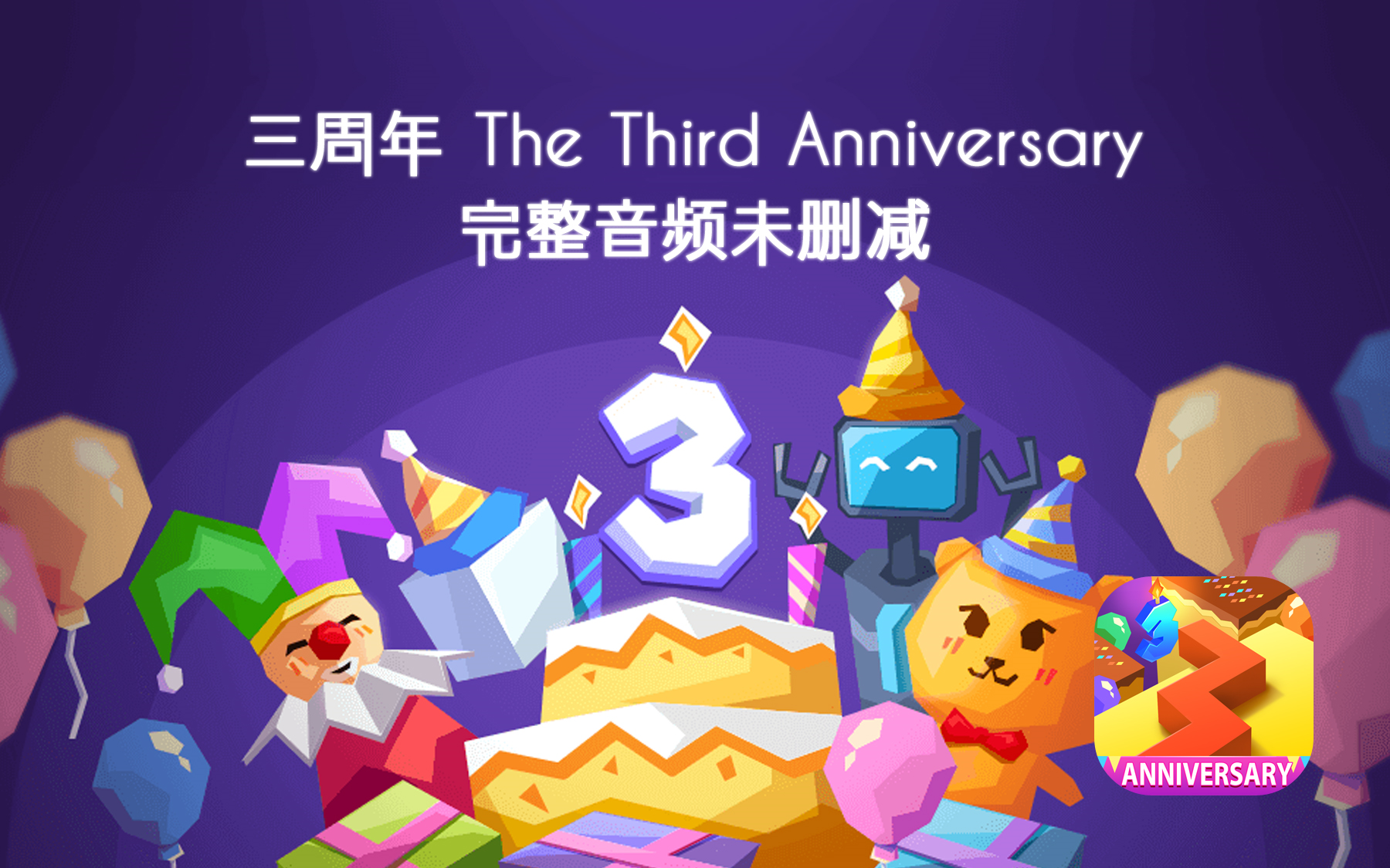 三周年 The Third Anniversary 未删减版OST  Dancing Line(跳舞的线)哔哩哔哩bilibili