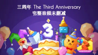 三周年 The Third Anniversary 未删减版OST - Dancing Line（跳舞的线）