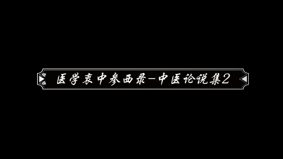 [图]医学衷中参西录中医论说集2