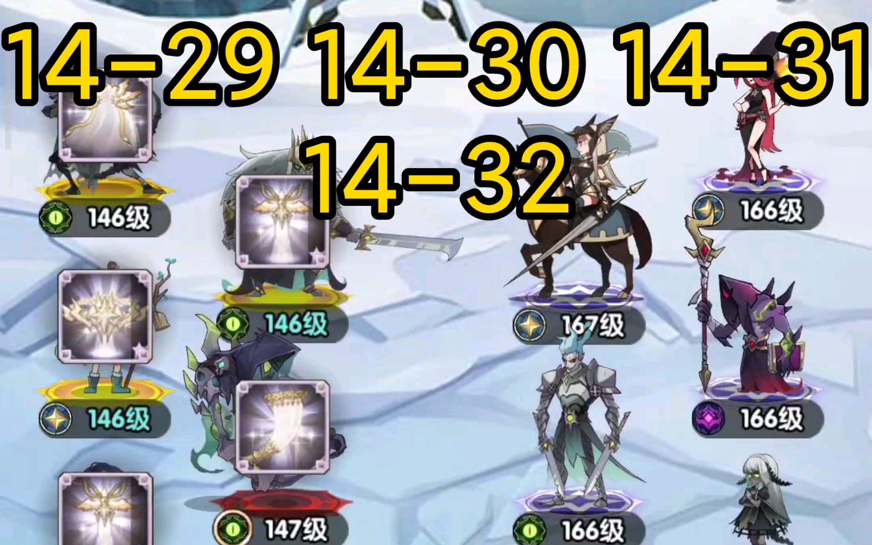 剑与远征 戴蒙主c 14-29 14-30 14-31 14-32