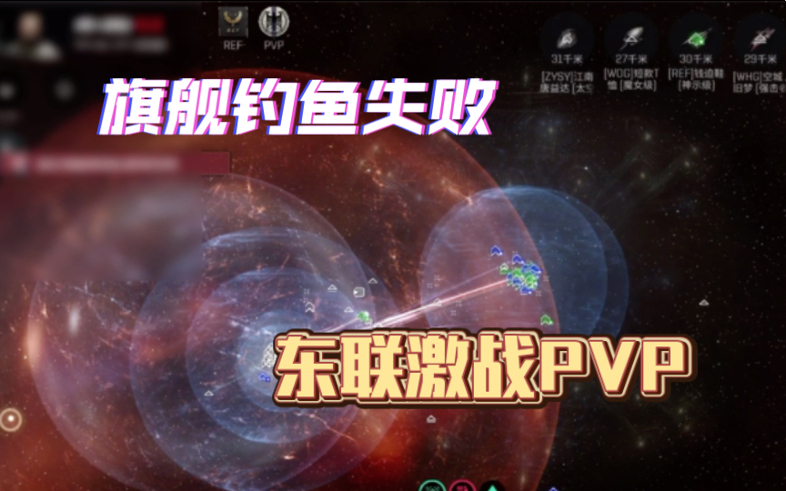 [图]钓鱼老剧本失败 东联激战PVP EVE手游