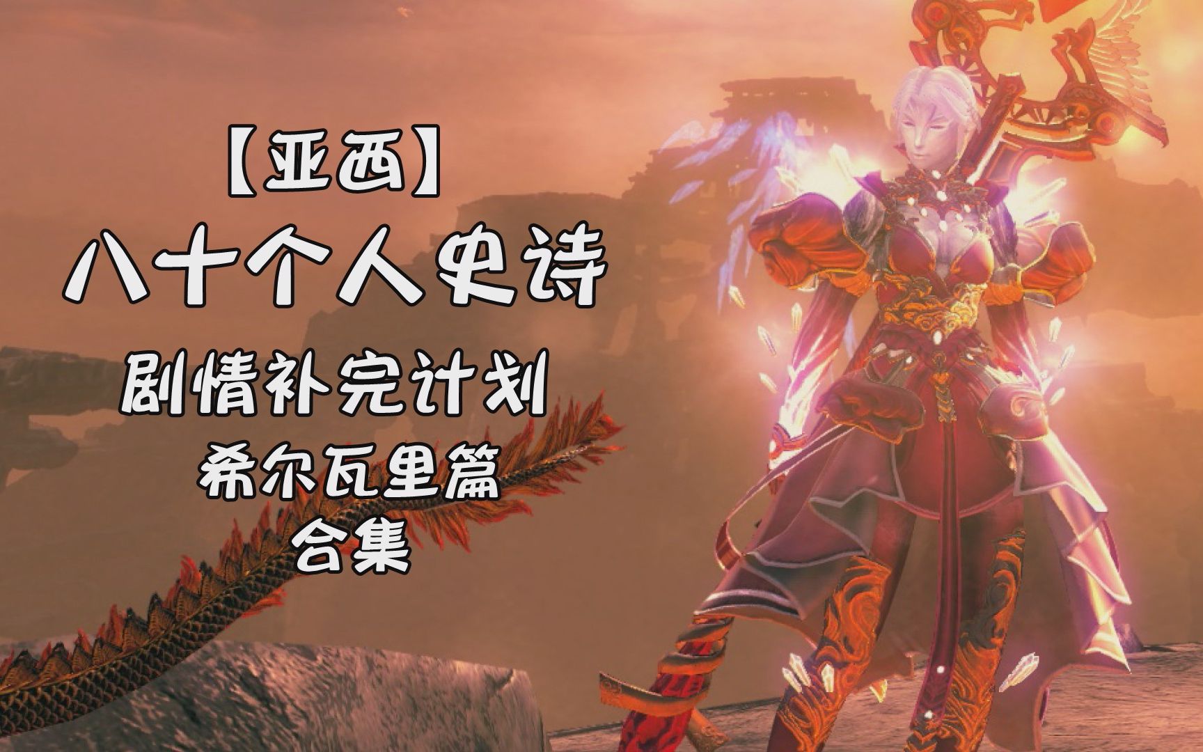 亚西激战2八十个人史诗剧情补完计划希尔瓦里篇合集