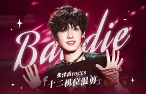 Download Video: 【张泽禹十二机位】人间钓神 我永远是你最虔诚的信徒｜Baddie  | 六站联合直拍