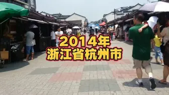 Download Video: 2014年夏天的杭州河坊街，9年过去了，这个古街的面貌改变了多少呢？