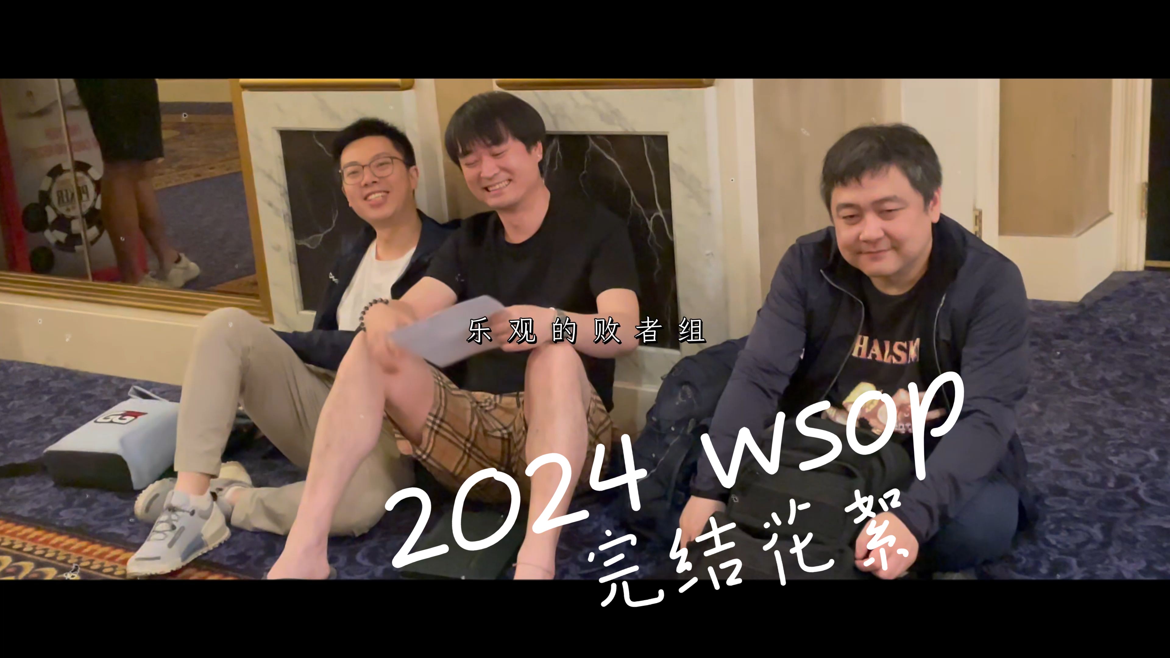 【2024 WSOP 花絮】献给所有还在德州里沉浮的兄弟们,加油吧少年!赛事