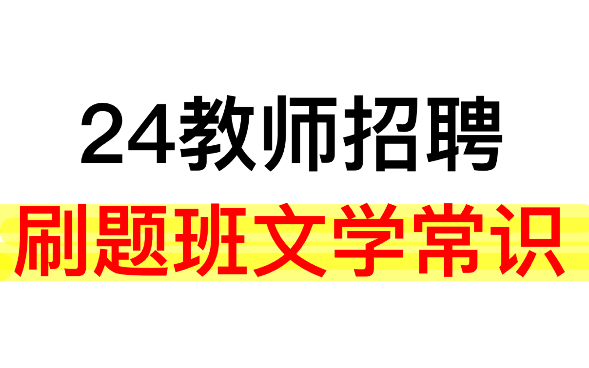 【桂yh刷题班文学常识11—21】认真做笔记,认真复习,每天都有新收获!哔哩哔哩bilibili