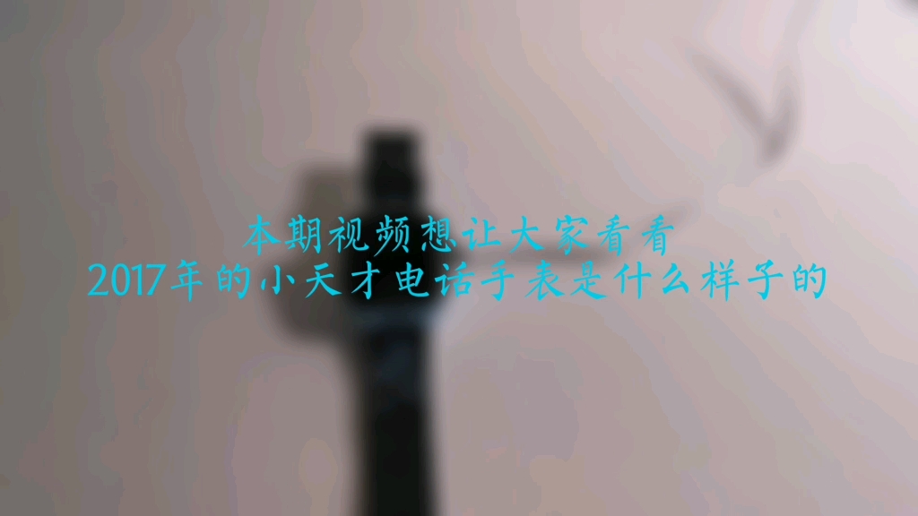 Y03小天才电话手表介绍哔哩哔哩bilibili