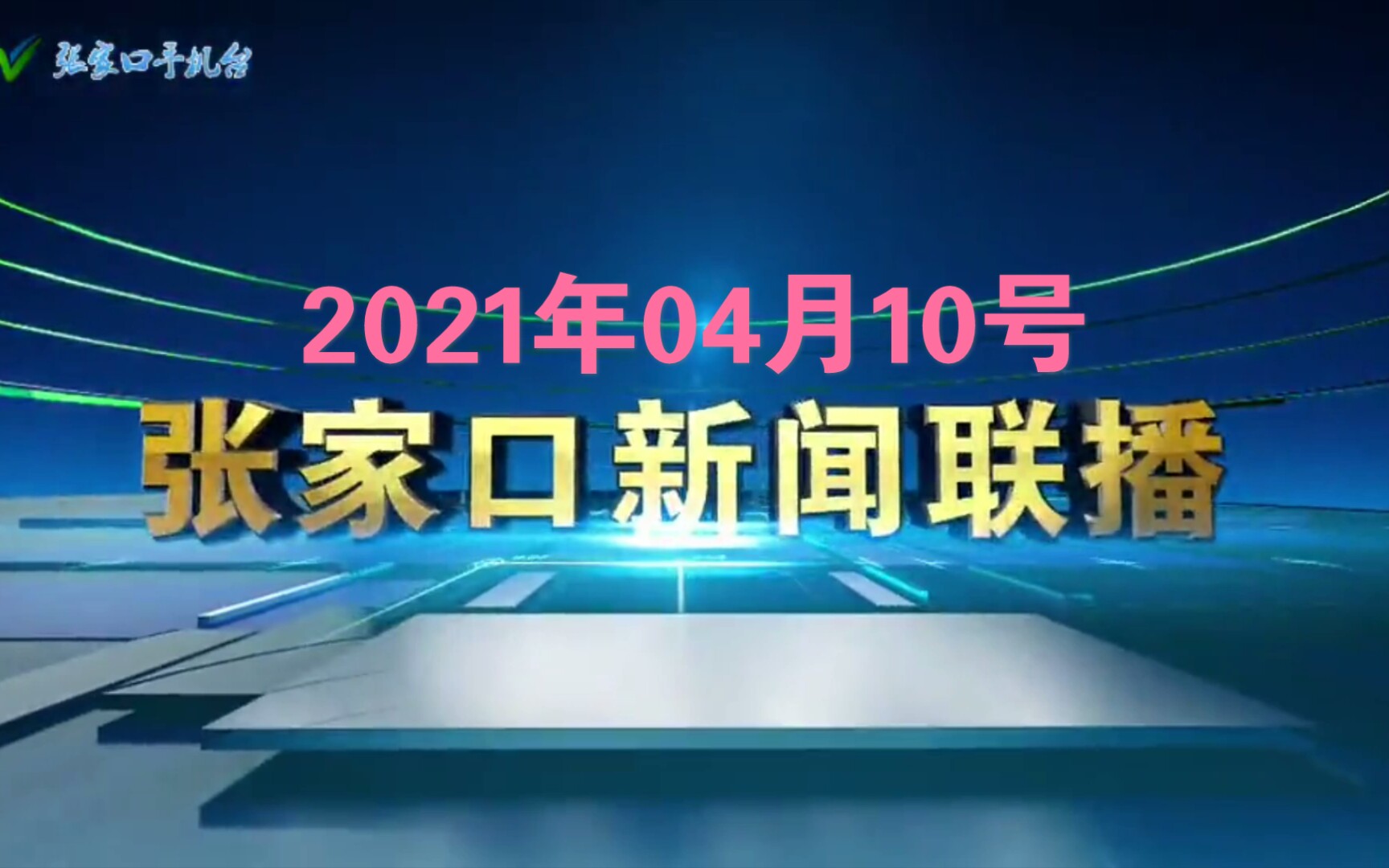 [图]【中国综合频道文化】【申江秋文化】【田茜萌文化】【河北】河北张家口广播电视台《张家口新闻联播》OP/EO 2021年04月10号