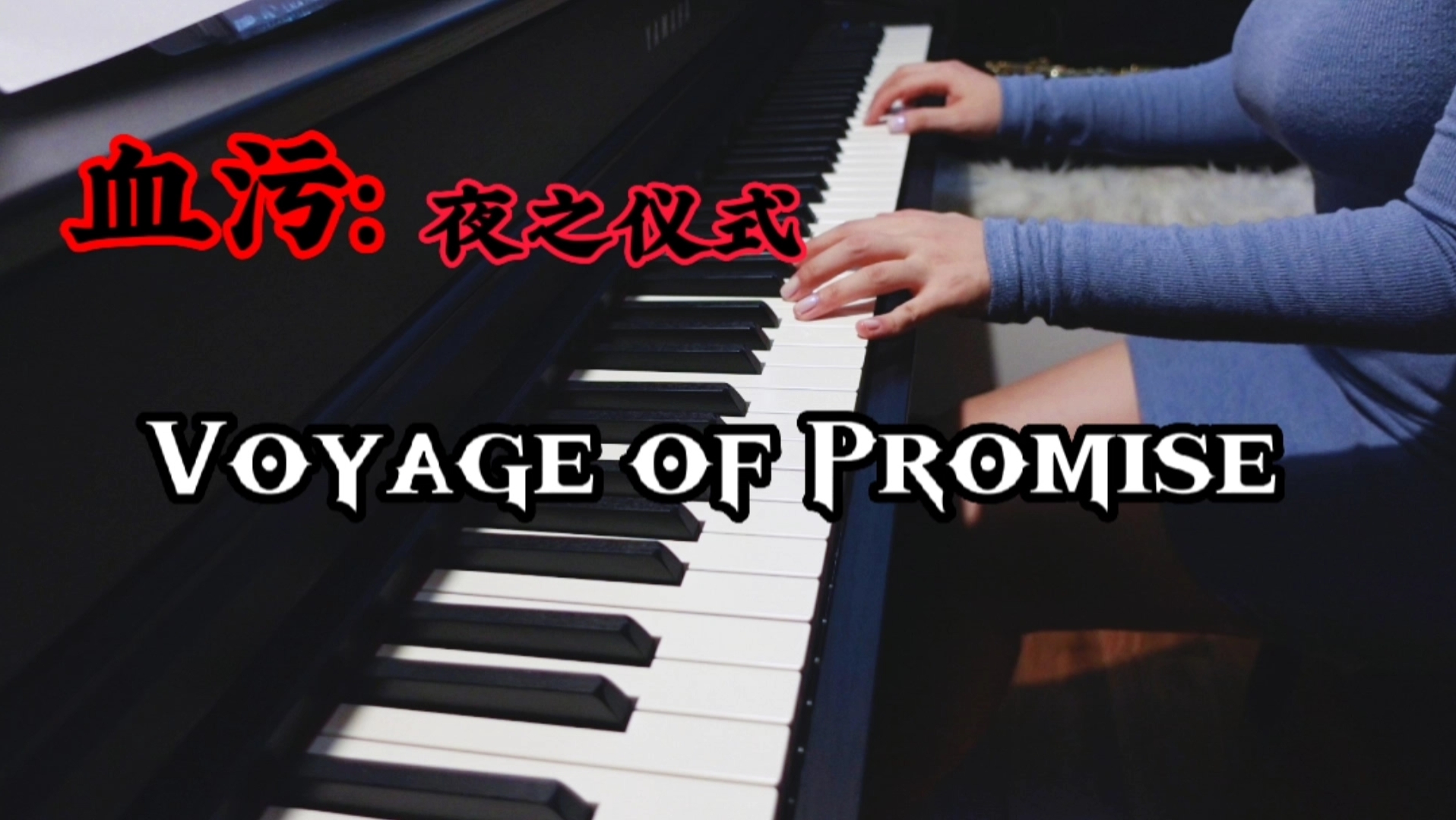 [图]【钢琴演奏】血污 | 夜之仪式 | 上船神曲 | 山根美智留《Voyage of Promise》