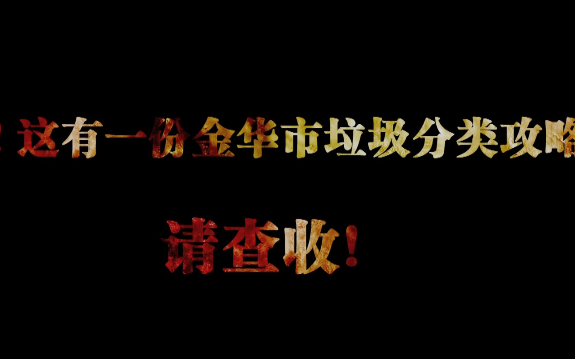 嘀!这有一份金华市垃圾分类攻略 请查收!哔哩哔哩bilibili