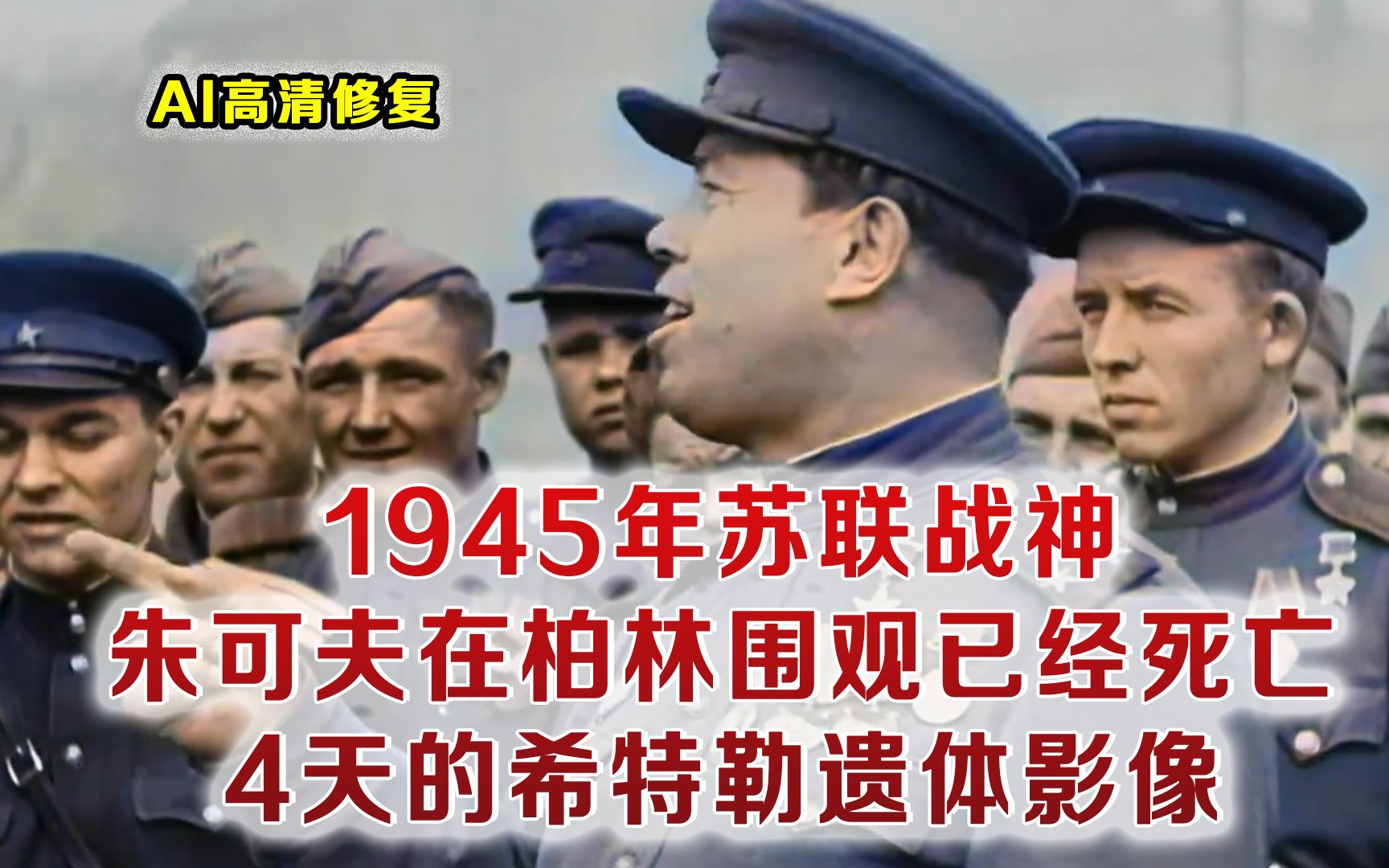 [图]1945苏军攻破柏林后围观希特勒遗体影像 朱可夫视察国会大厦镜头