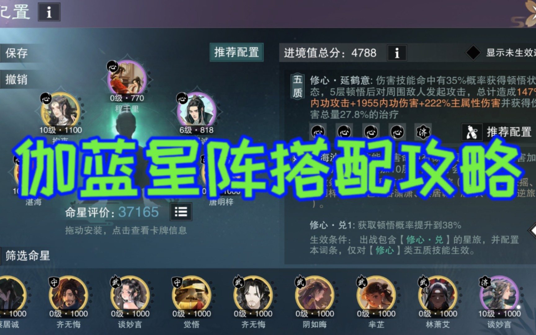 一梦江湖:伽蓝星阵搭配攻略哔哩哔哩bilibili