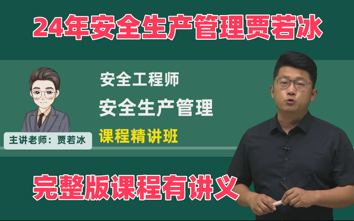 24年安全工程师安全生产管理贾若冰课程精讲班网课课程讲义 完整版哔哩哔哩bilibili