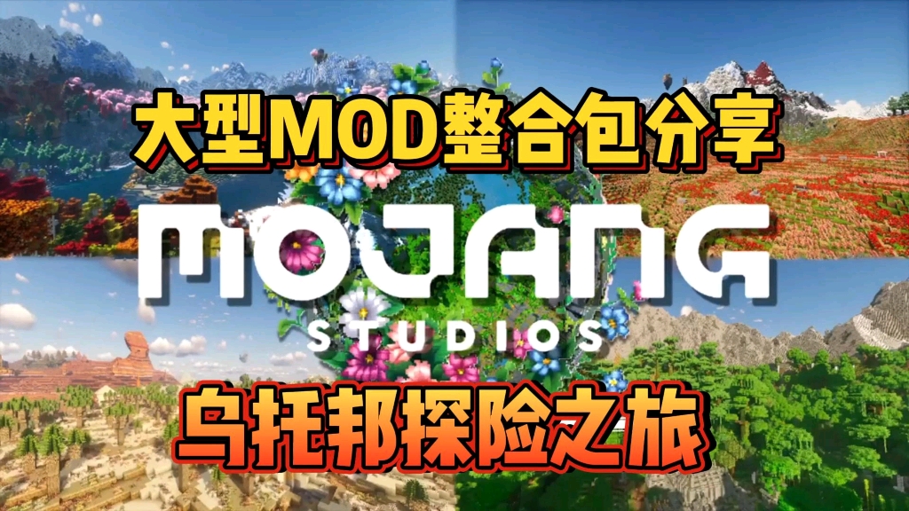 [图]我的世界【乌托邦探险之旅v3.2】最新MOD整合包，内附500+MOD+优化安装教程，免费分享！！！