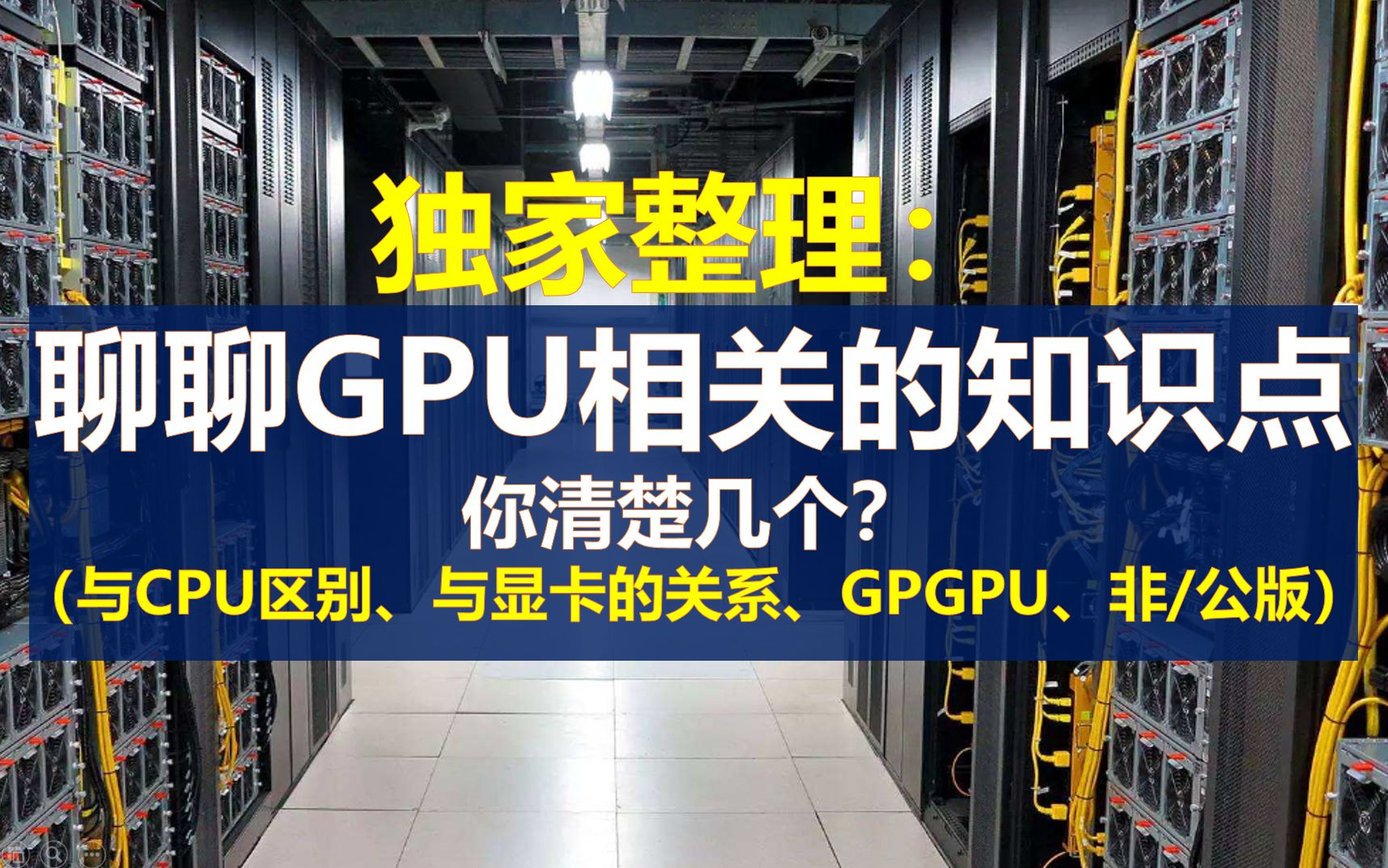 独家整理:聊聊和GPU相关的知识点你清楚几个哔哩哔哩bilibili