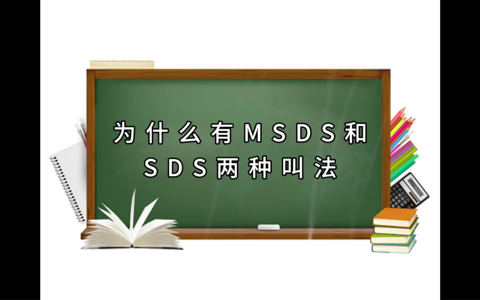 为什么有MSDS和SDS两种叫法哔哩哔哩bilibili