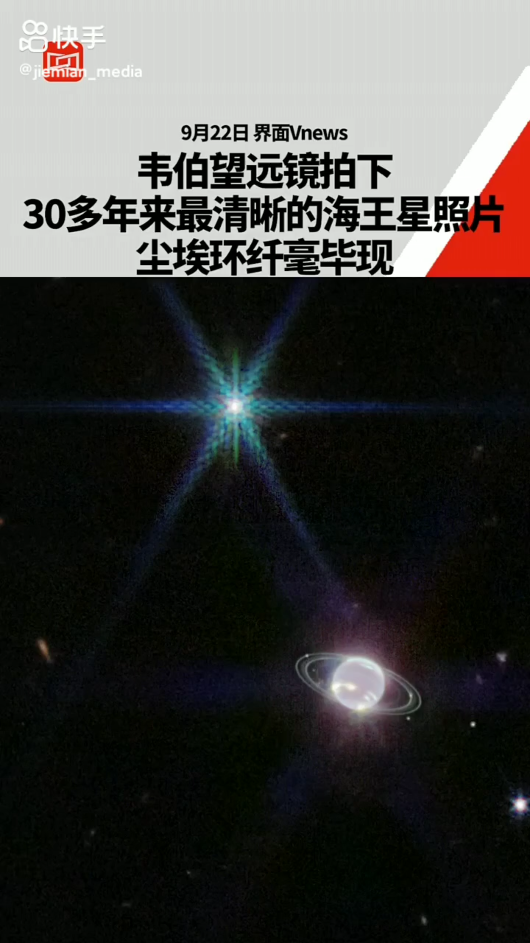 韦伯望远镜02拍下30多年来最清晰的02#海王星02照片,尘埃环