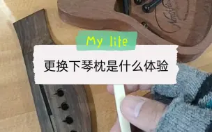 Tải video: 琴主自己在家打磨的下琴枕会是怎么样的呢？