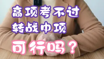 讨论一下，高项一直考不过转战去考中项会不会更好？