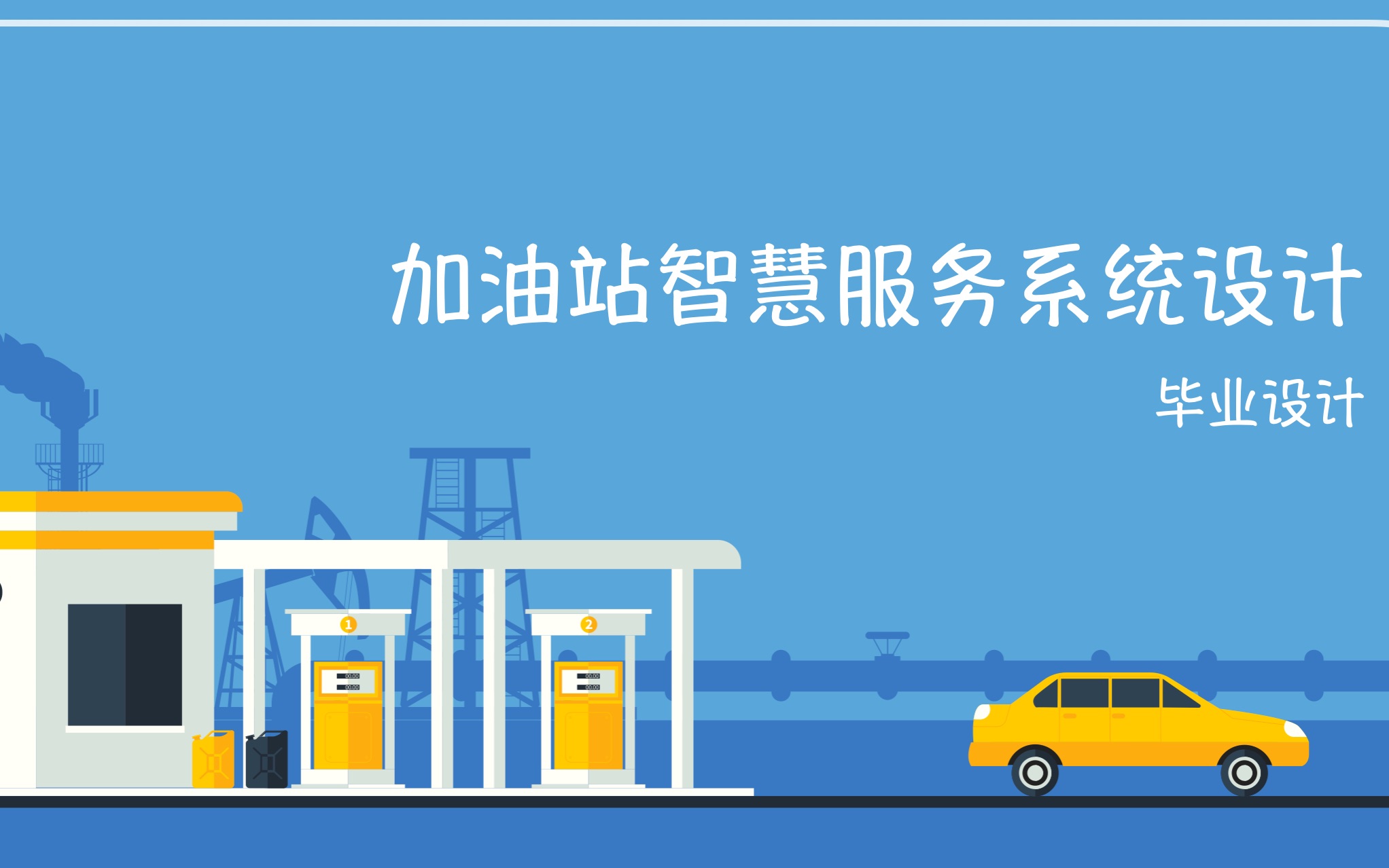 未来智慧加油站会变成什么亚子??来康康小张设计的油电站智慧服务系统~哔哩哔哩bilibili