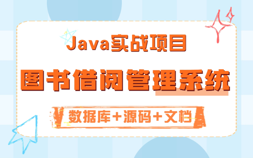 【Java实战项目】手把手教你写一个基于Java web的读书借阅管理系统(源码+数据库)图书借阅管理系统毕业设计Java项目Java基础哔哩哔哩bilibili