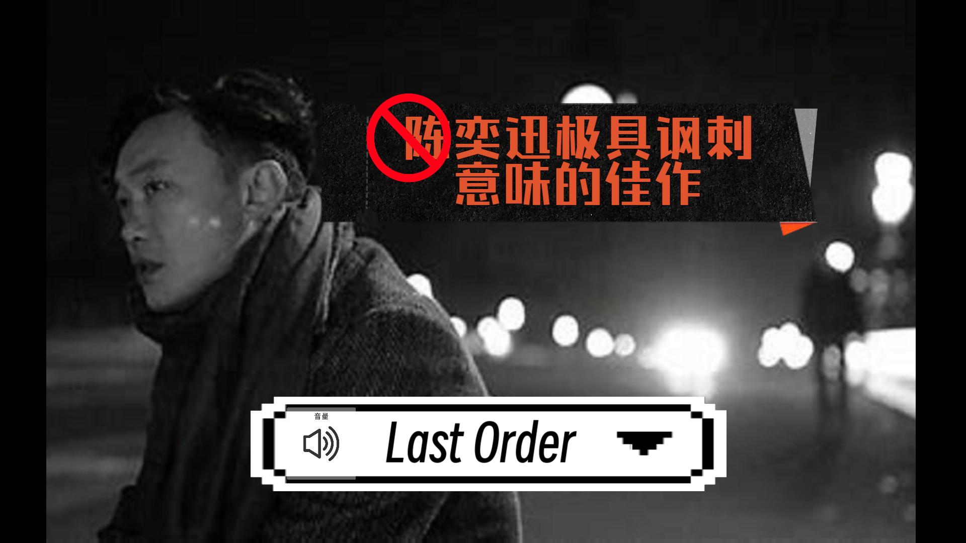 陈奕迅讽刺拜金主义的爵士曲风佳作【Last Order  陈奕迅 FLAC音质】哔哩哔哩bilibili