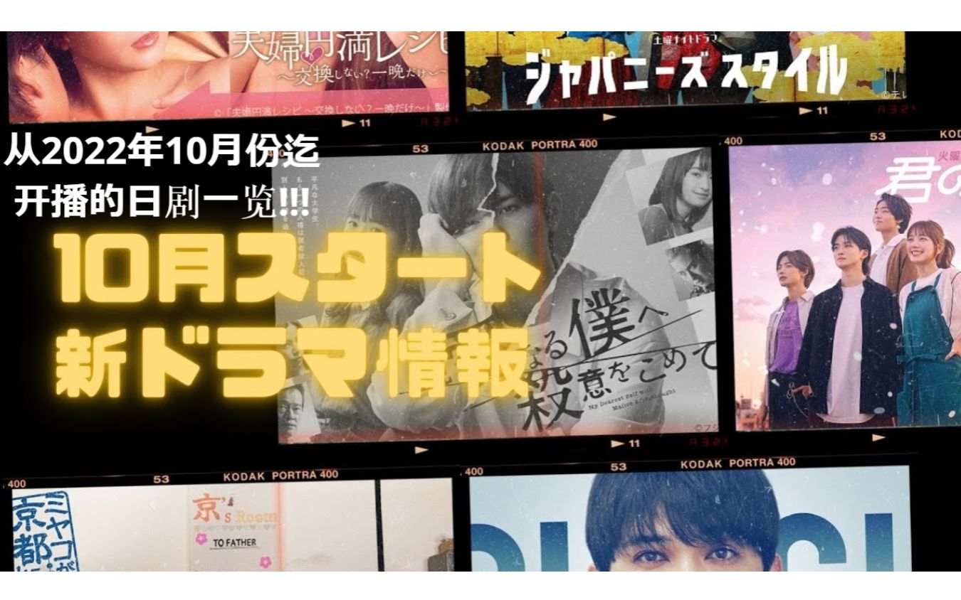 【日剧导视】在22年10月首播的日本电视剧(完整决定版)哔哩哔哩bilibili