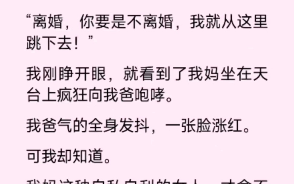 [图]你要是不离婚，我就从这里跳下去，我刚睁开眼，就看到了我妈坐在天台上疯狂向我爸咆哮