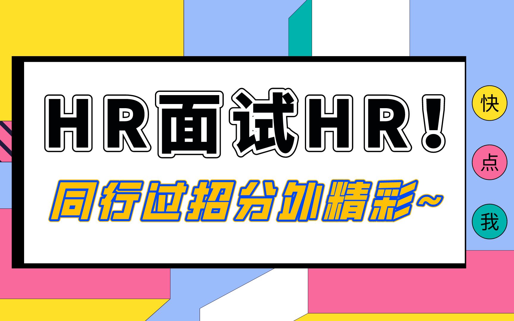 【面试辅导—人力资源】HR面试HR!内行人之间的过招,外行人看了直呼刺激!哔哩哔哩bilibili